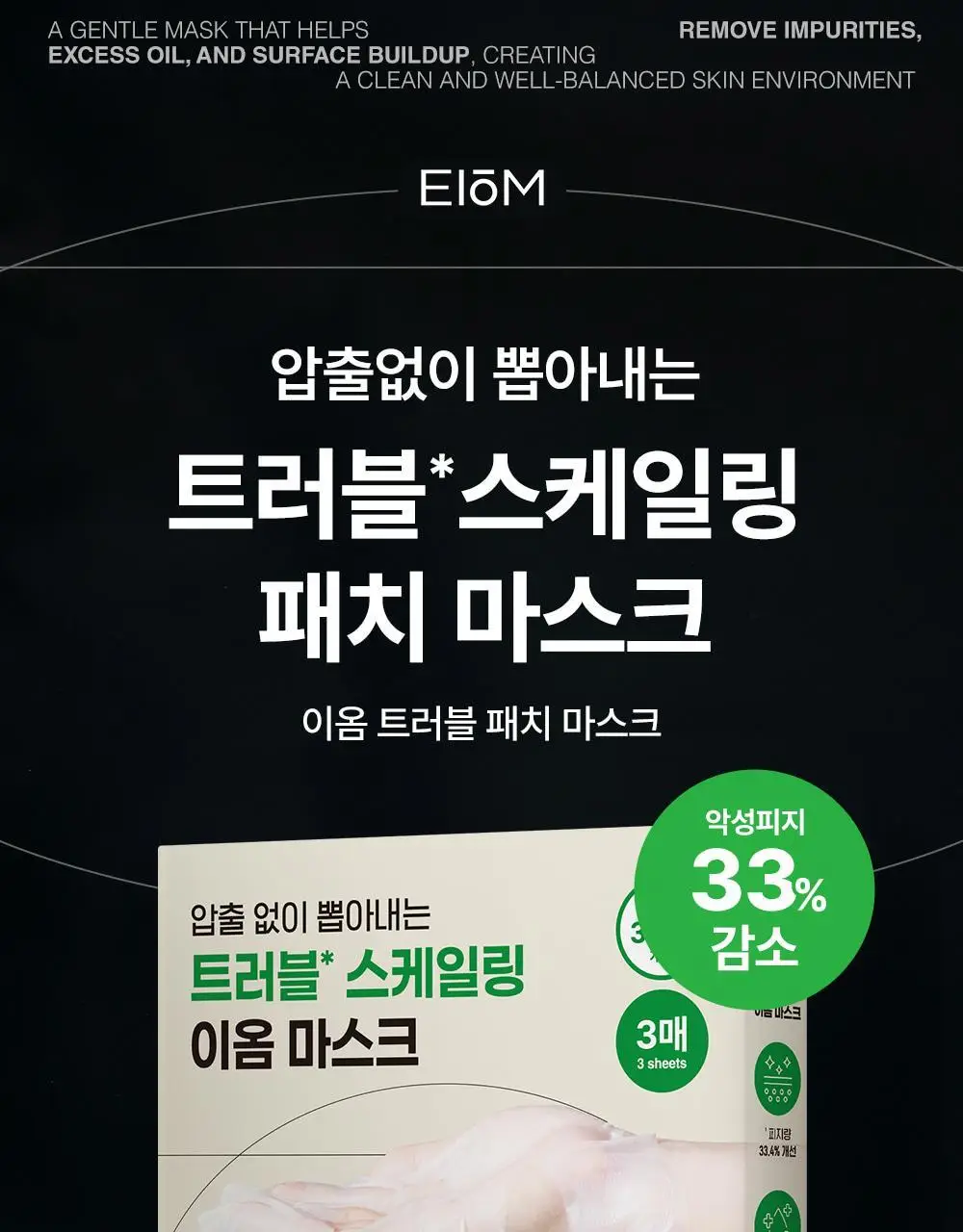 [트러블 스케일링] 이옴 트러블 패치 마스크 3매 상세페이지 5